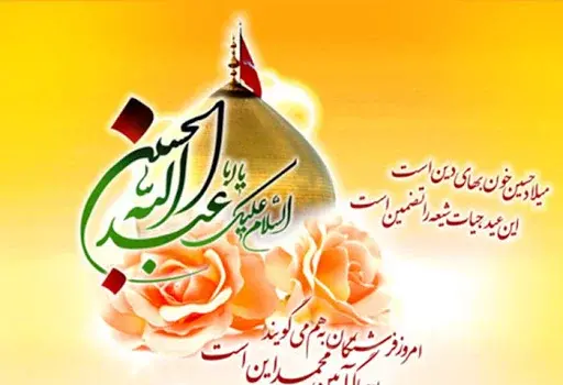 عکس تبریک تولد امام حسین ع