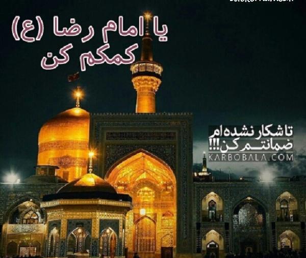 عکس نوشته امام رضا کمک کن