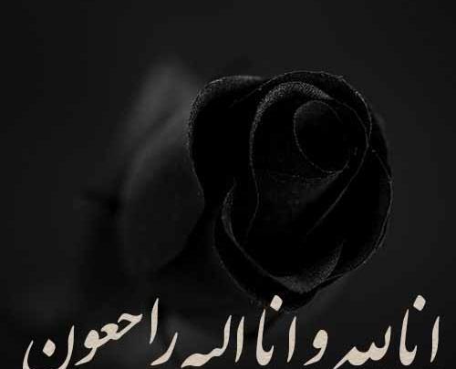 دانلود عکس انا لله و انا الیه راجعون