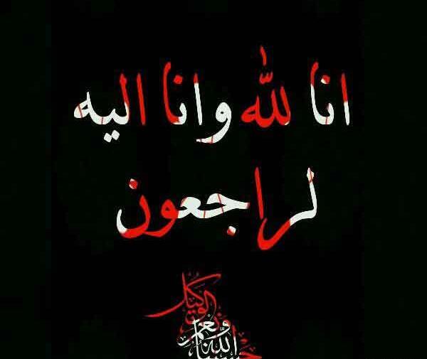 دانلود عکس انا لله و انا الیه راجعون