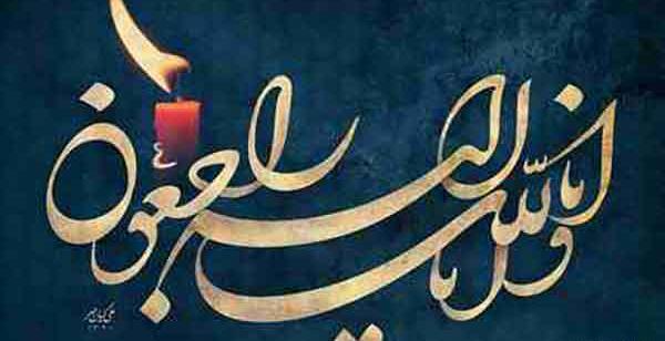 دانلود عکس انا لله و انا الیه راجعون