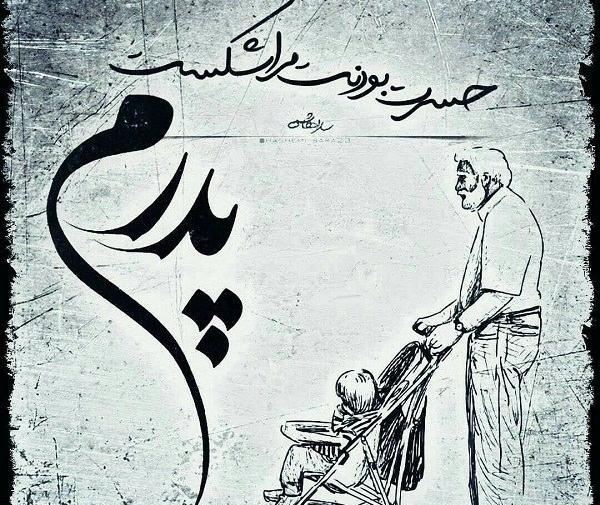 عکس نوشته پدر ک نباشد