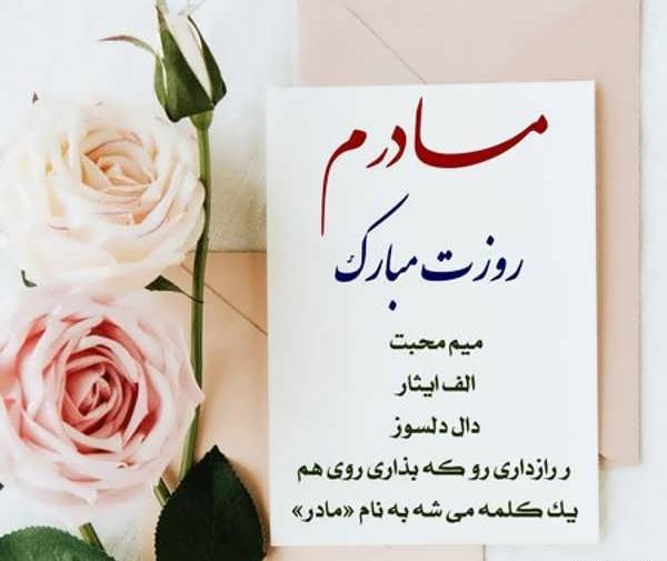 عکس پروفایل تبریک روز مادر