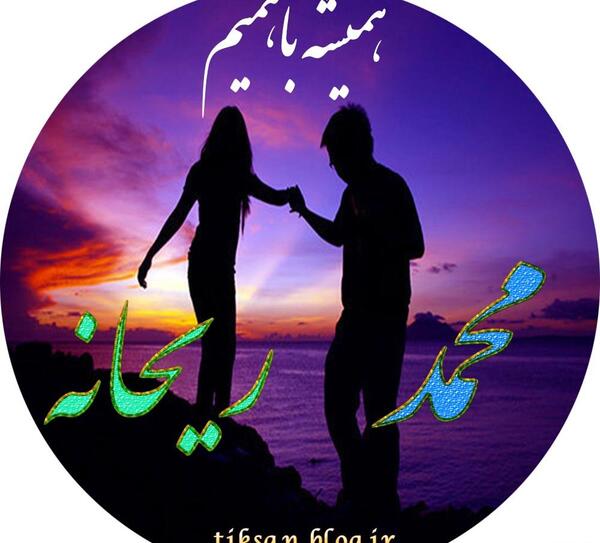 عکس نوشته ریحانه و محمد