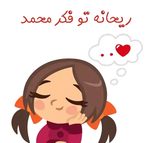 عکس نوشته ریحانه و محمد