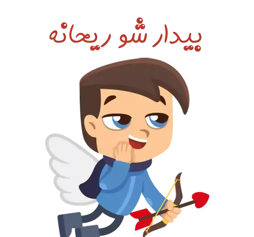 عکس نوشته ریحانه و محمد