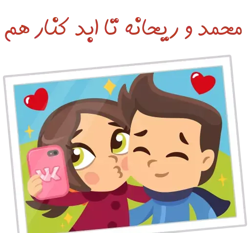 عکس نوشته ریحانه و محمد