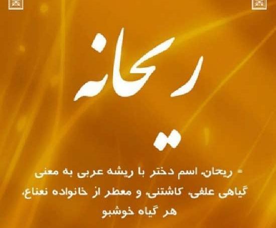 عکس نوشته ریحانه و محمد