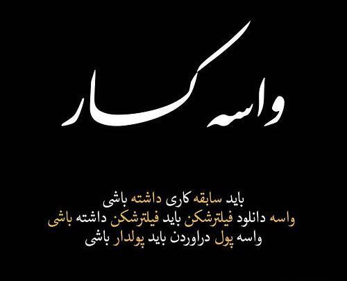 عکس نوشته خاص معنی دار