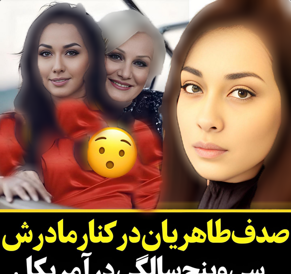 عکس صدف طاهریان
