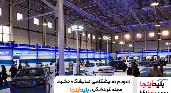 عکس نمایشگاه بین المللی مشهد