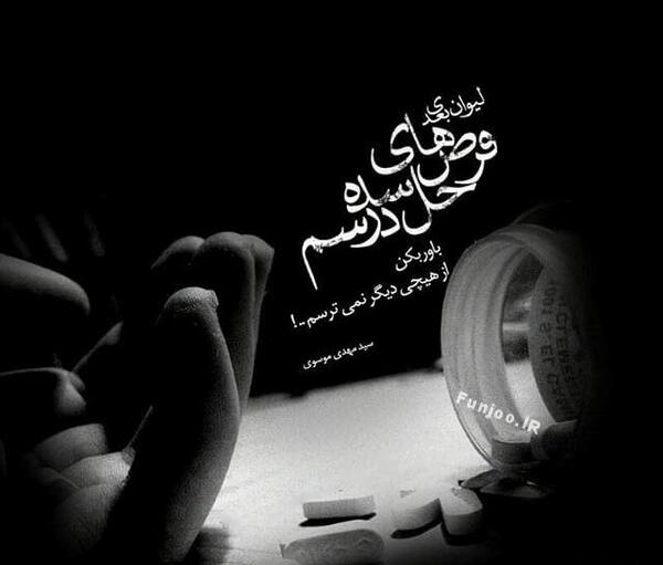 دانلود عکس نوشته غمگین و تنهایی