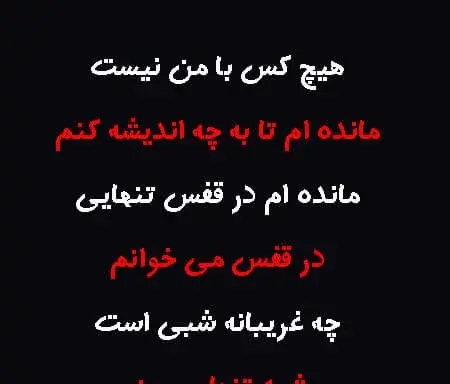 دانلود عکس نوشته غمگین و تنهایی