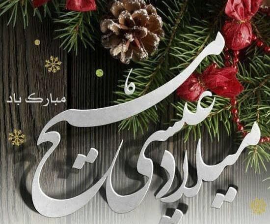 عکس نوشته تبریک تولد عیسی مسیح