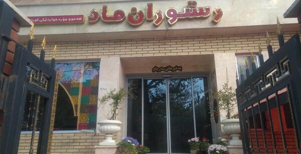 عکس ورودی رستوران