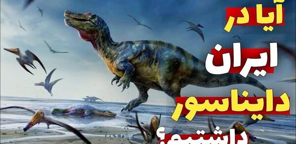 عکس دایناسور واقعی زنده در ایران