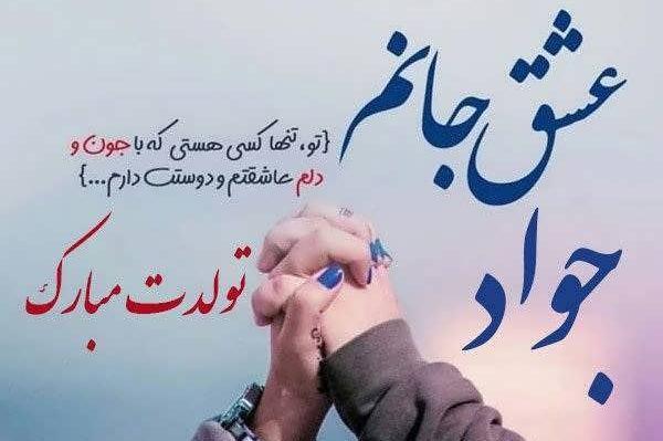 عکس نوشته جواد دوستت دارم
