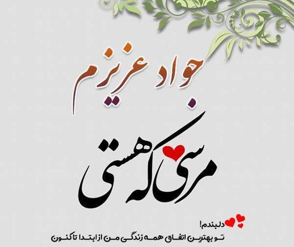 عکس نوشته جواد دوستت دارم