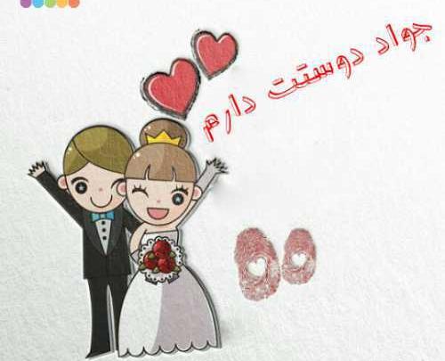 عکس نوشته جواد دوستت دارم
