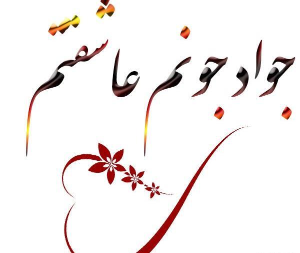 عکس نوشته جواد دوستت دارم