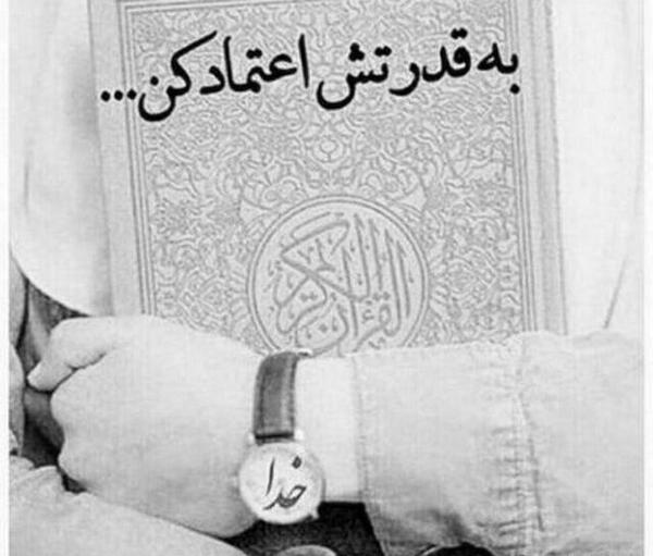عکس نوشته به قدرتش اعتماد کن