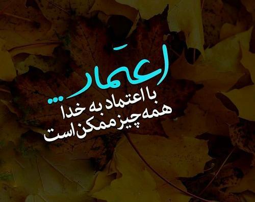 عکس نوشته به قدرتش اعتماد کن