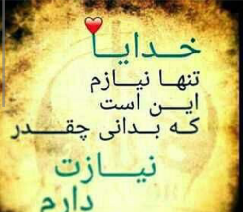 عکس نوشته خدایا تنهام نذار