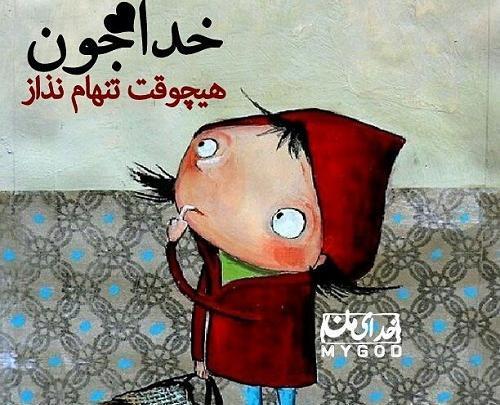 عکس نوشته خدایا تنهام نذار