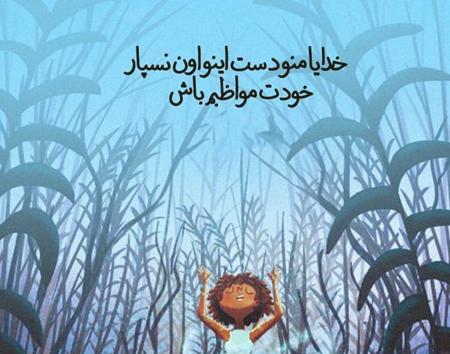 عکس نوشته خدایا تنهام نذار