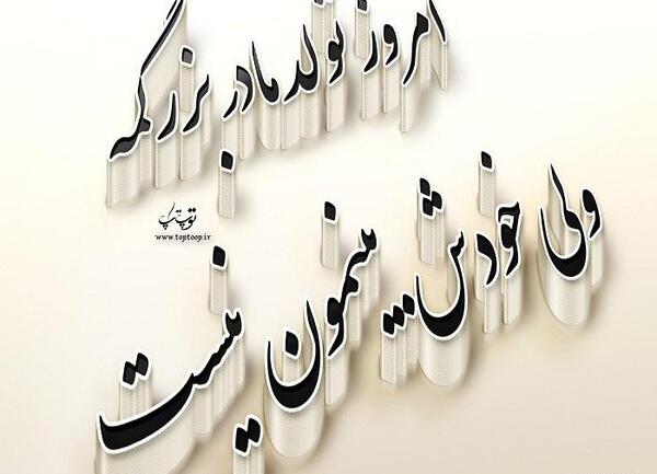 عکس نوشته برای تولد مادربزرگ فوت شده
