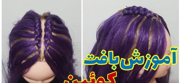 عکس بافت مو کویین