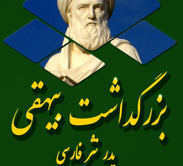 عکس ابوالفضل بیهقی