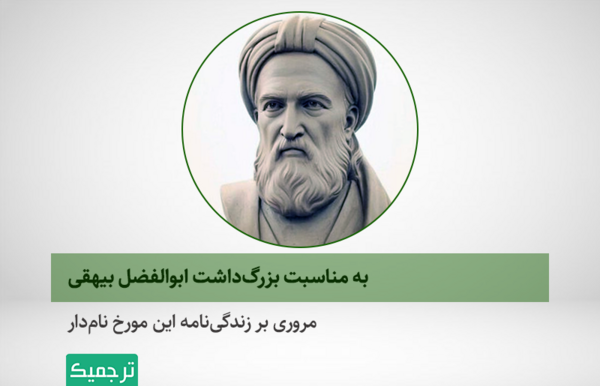 عکس ابوالفضل بیهقی