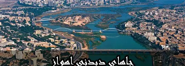 عکس اهواز جدید