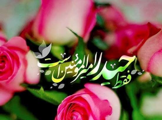 عکس نوشته زیبای عید غدیر خم