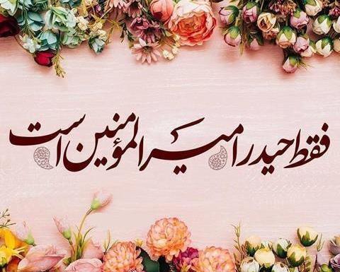 عکس نوشته زیبای عید غدیر خم