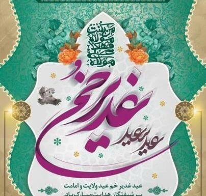 عکس نوشته زیبای عید غدیر خم