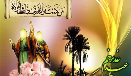 عکس نوشته زیبای عید غدیر خم
