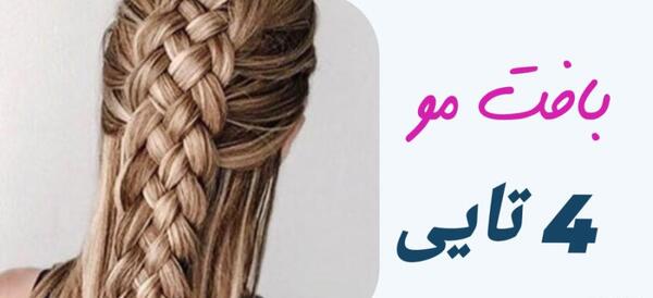 عکس بافت مو چهارتایی