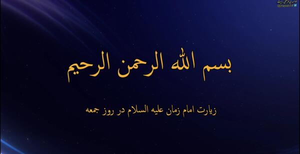 عکس نوشته زیارت امام زمان