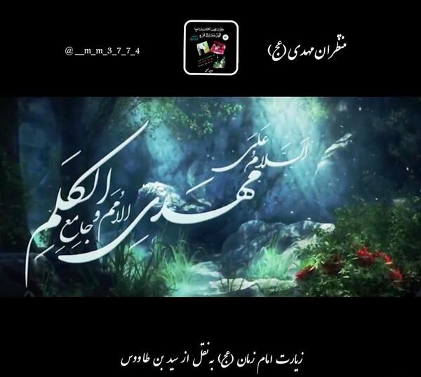 عکس نوشته زیارت امام زمان