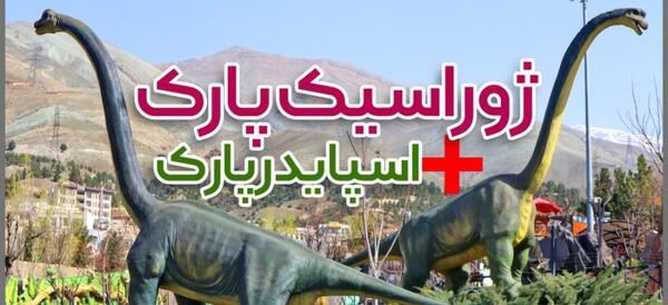عکس فیلم پارک ژوراسیک