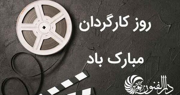 عکس نوشته روز کارگردان مبارک
