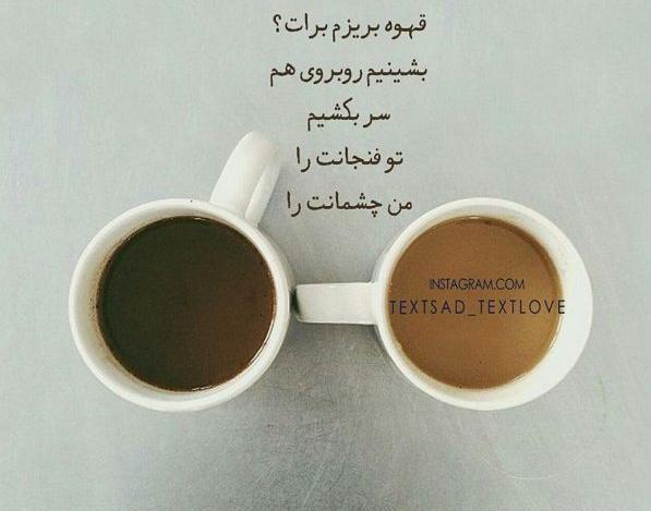 عکس نوشته قهوه خوردن