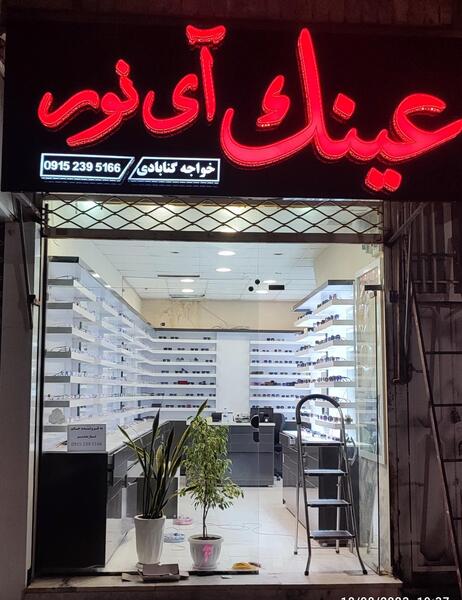 عکس عینک فروشی