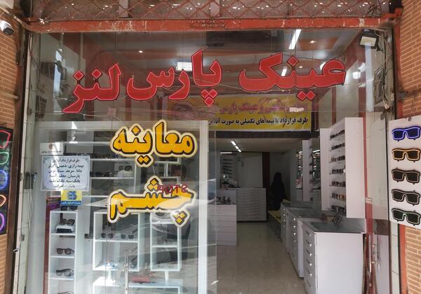 عکس عینک فروشی