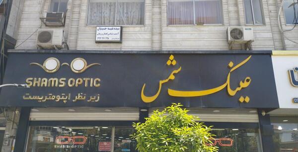 عکس عینک فروشی