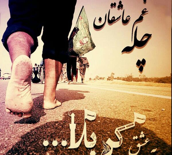 عکس نوشته پیاده روی اربعین کربلا