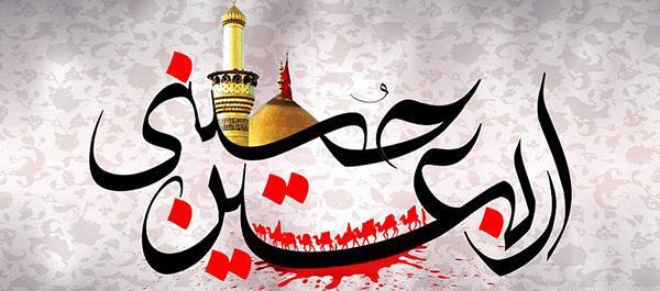 عکس نوشته پیاده روی اربعین کربلا
