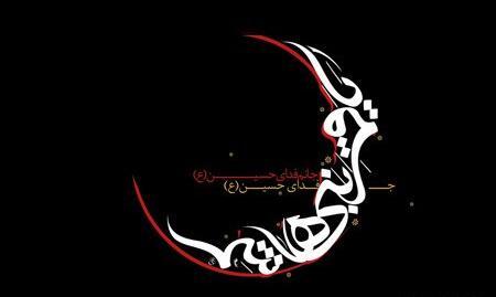 عکس نوشته روز عاشورای حسینی